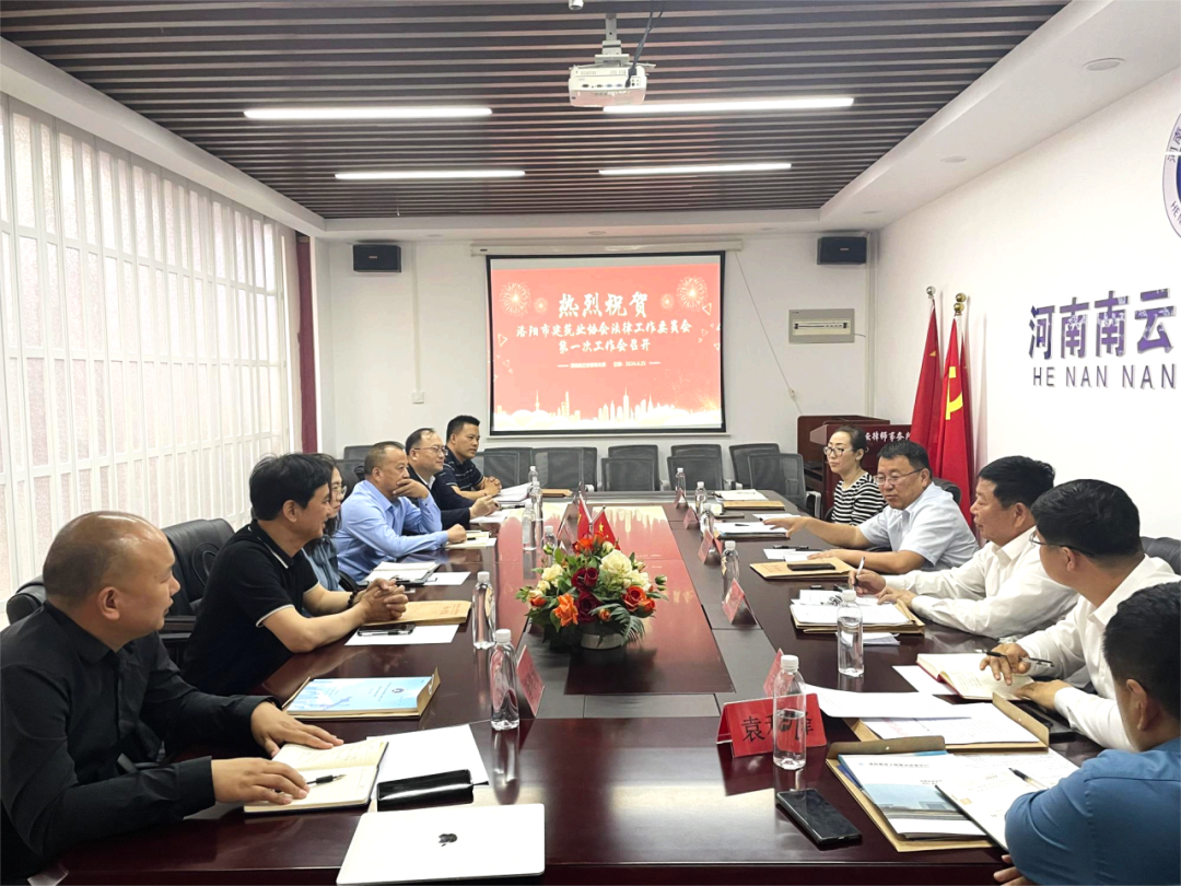 洛陽市建筑業協會法律工作專業委員會第一次會議圓滿召開